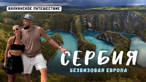 Вся СЕРБИЯ 2025! Стоит ли ехать? Цены, ВНЖ, Белград, Нови-Сад и природа!