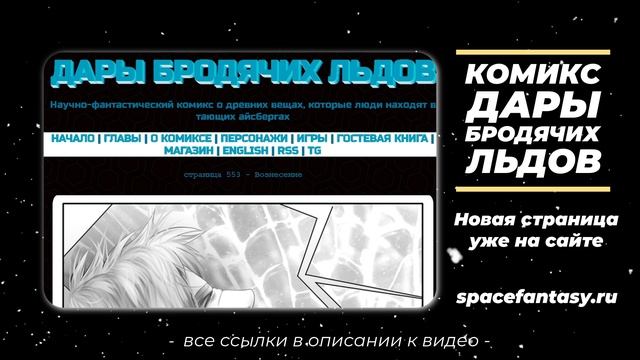 Дары бродячих льдов - научно-фантастический комикс смотреть онлайн