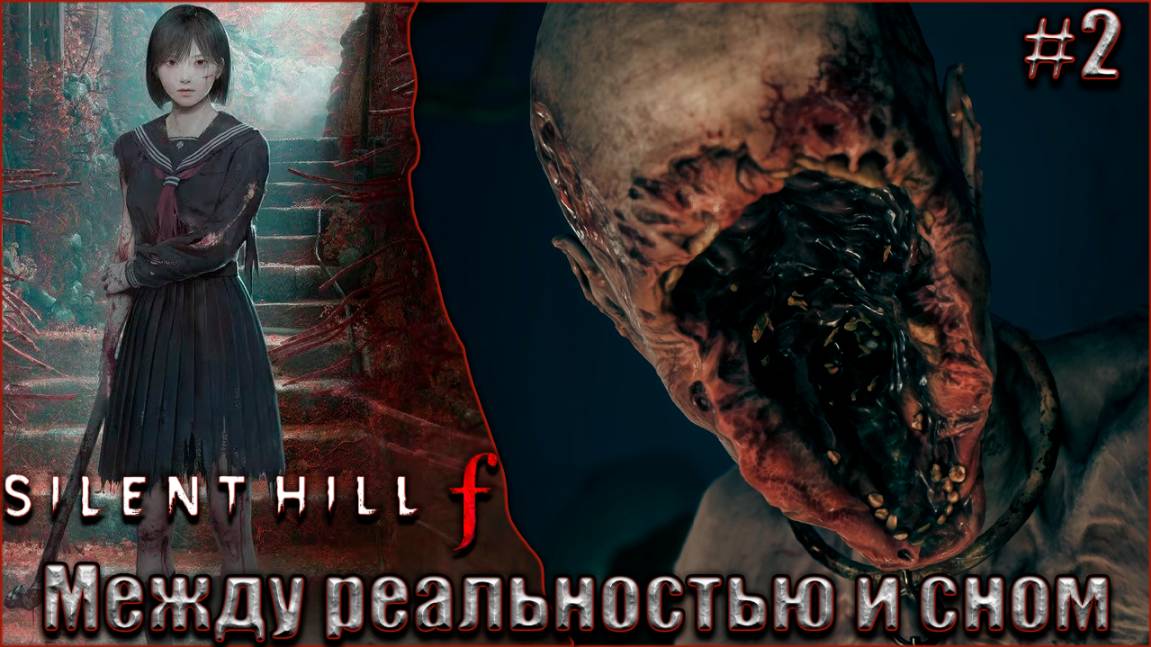 Silent Hill f прохождение #2. Между реальностью и сном смотреть онлайн