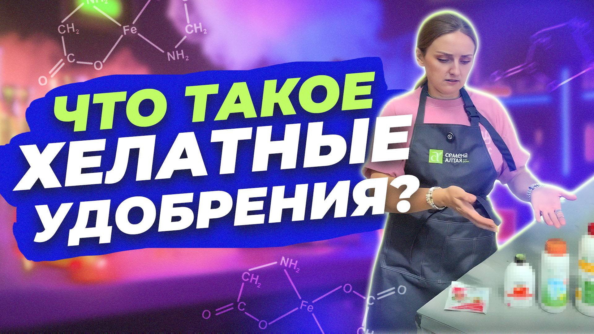 ПРО ХЕЛАТЫ ДЛЯ РАСТЕНИЙ смотреть онлайн