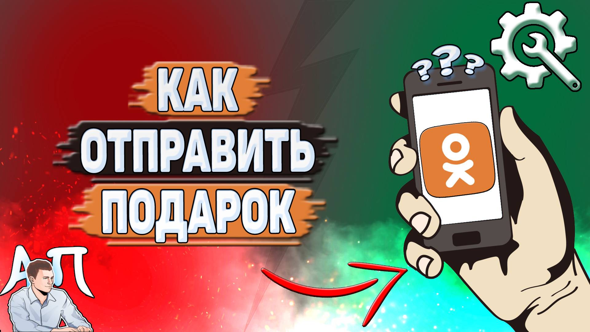 Как отправить подарок в Одноклассниках? смотреть онлайн