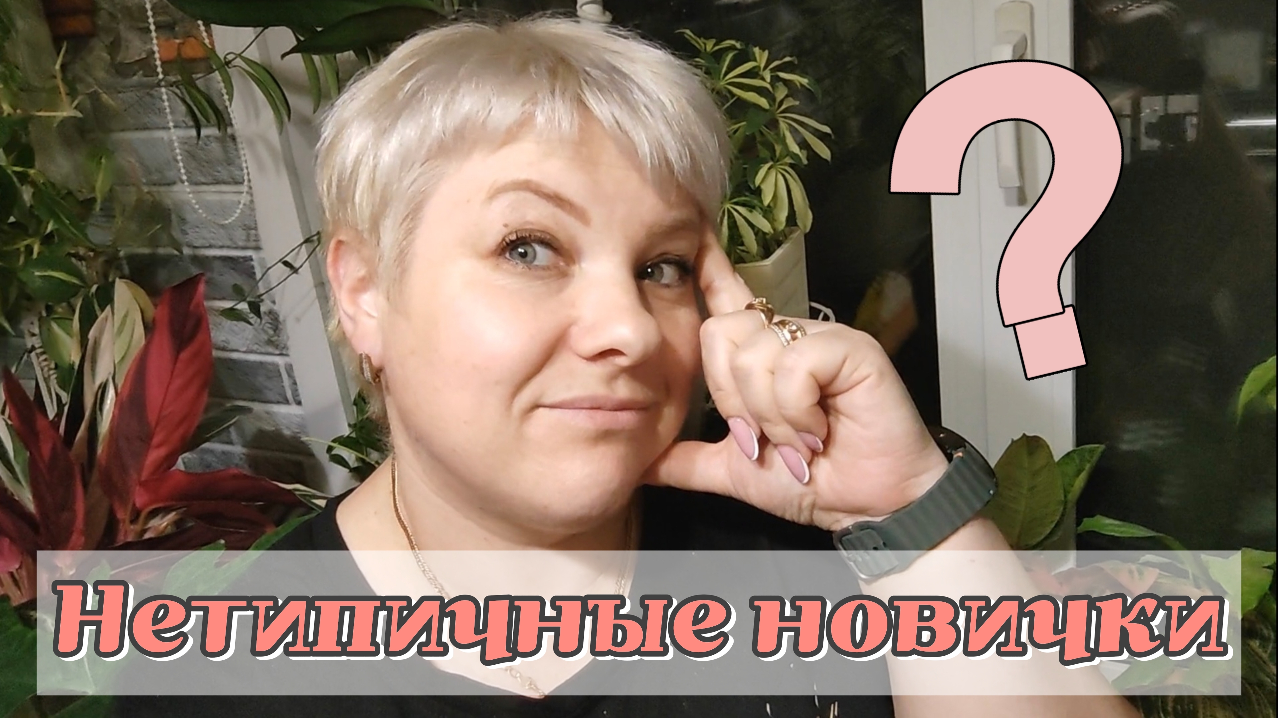 НЕТИПИЧНЫЕ для меня НОВЫЕ РАСТЕНИЯ смотреть онлайн