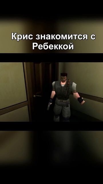Крис знакомится с Ребеккой #residentevil #horror #games смотреть онлайн