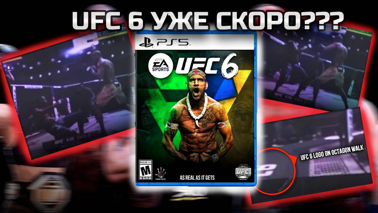 Слили первые кадры UFC 6! Новой части быть?? смотреть онлайн