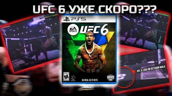 Слили первые кадры UFC 6! Новой части быть??