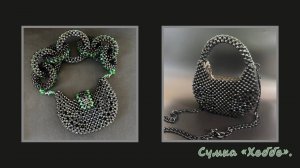 Мастер-класс сумка из бусин "ХоБбО".