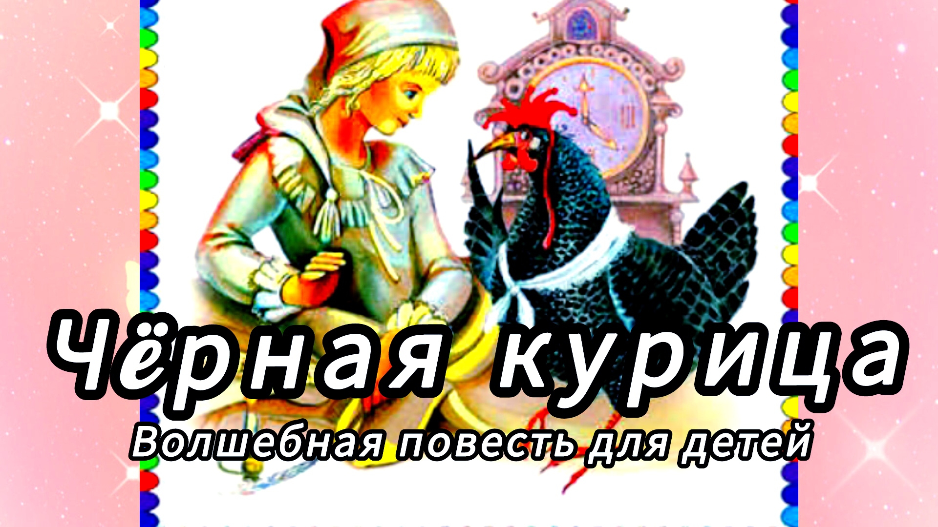 ЧËРНАЯ КУРИЦА /1 часть/Волшебная повесть для детей . А. Погорельский. смотреть онлайн