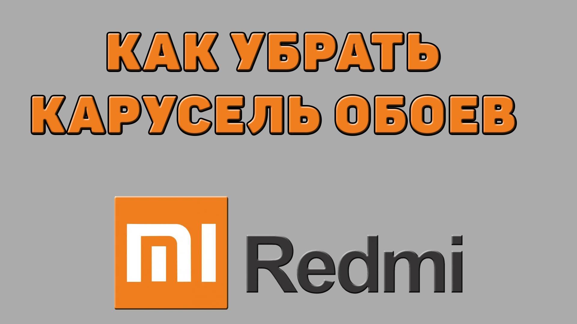 Как убрать карусель обоев на Редми
