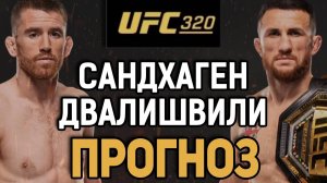 СВЕРГНЕТ С ТРОНА!? Кори Сандхаген vs Мераб Двалишвили / Прогноз к UFC 320