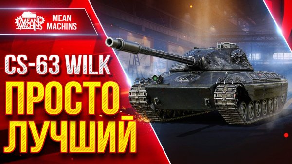 CS-63 Wilk — ИДЕАЛЬНЫЙ ТАНК ВО ВСЁМ ● ТОП-1 СРЕДНИЙ ТАНК в Мир Танков ● ЛучшееДляВас