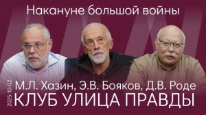 М.Л.Хазин, Э.В.Бояков, Д.В.Роде. Надо объяснить нашим политикам главное – мы накануне большой войны
