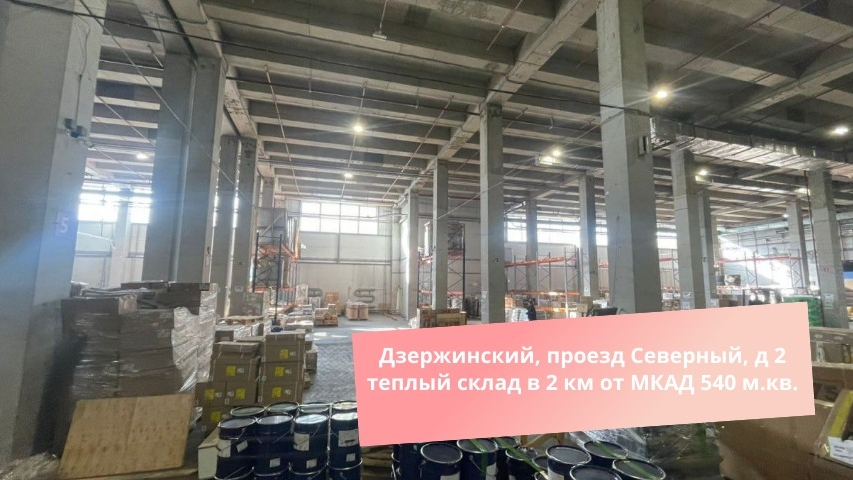 Дзержинский, проезд Северный, д 2 теплый склад в 2 км от МКАД 540 м.кв. смотреть онлайн