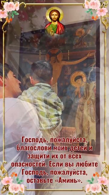 Господь, пожалуйста, благослови моих детей и защити их от всех опасностей. Если вы любите Господь, п смотреть онлайн