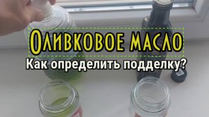 Оливковое масло. Как определить подделку?
