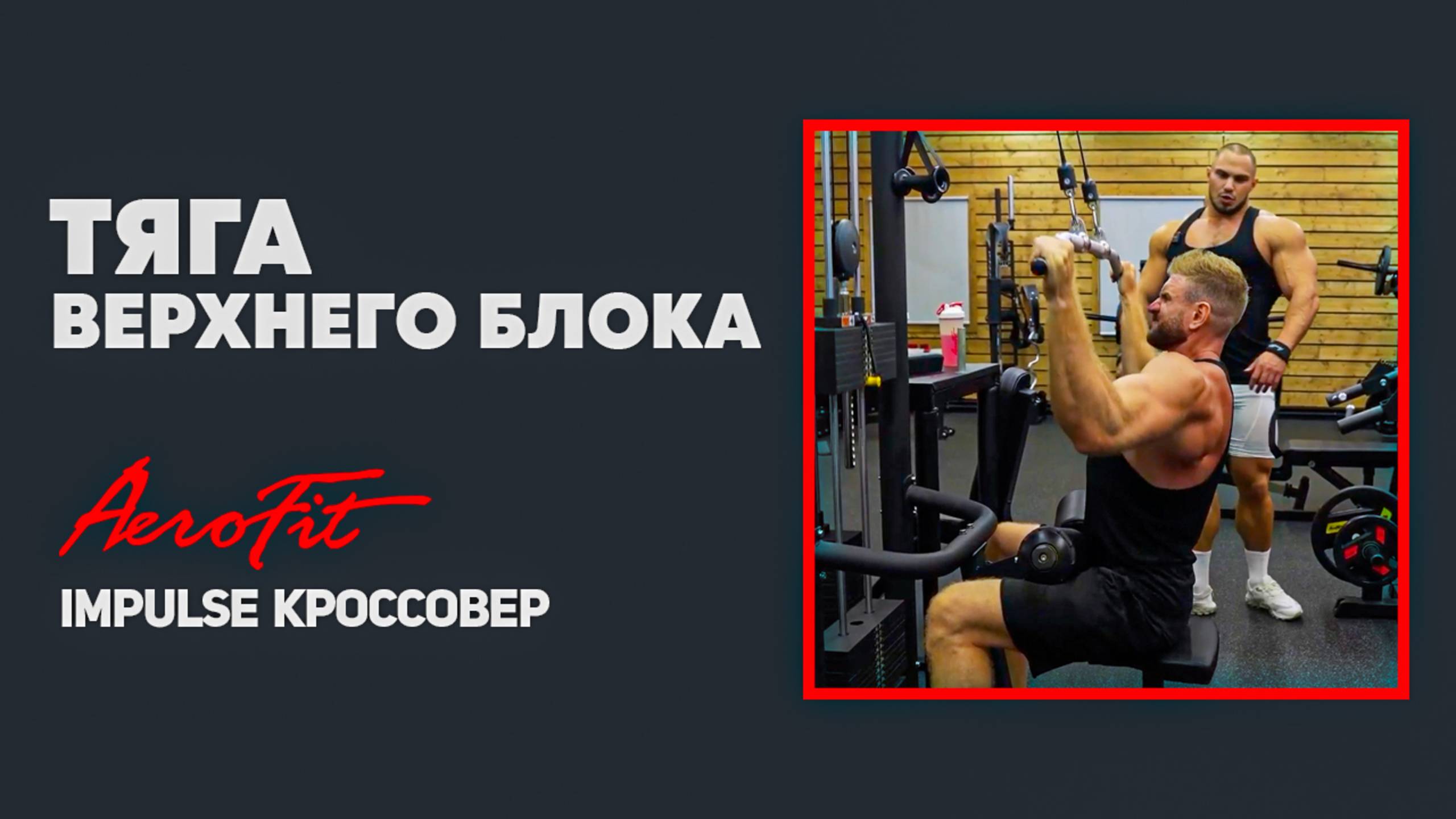 Тяга ВЕРХНЕГО БЛОКА с Антоном Герасимовым Impulse IT95 смотреть онлайн