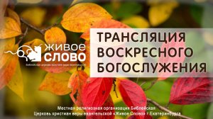 5 октября 2025 в 11:00 (ЕКБ) / Воскресное #Богослужение / Церковь «Живое Слово»