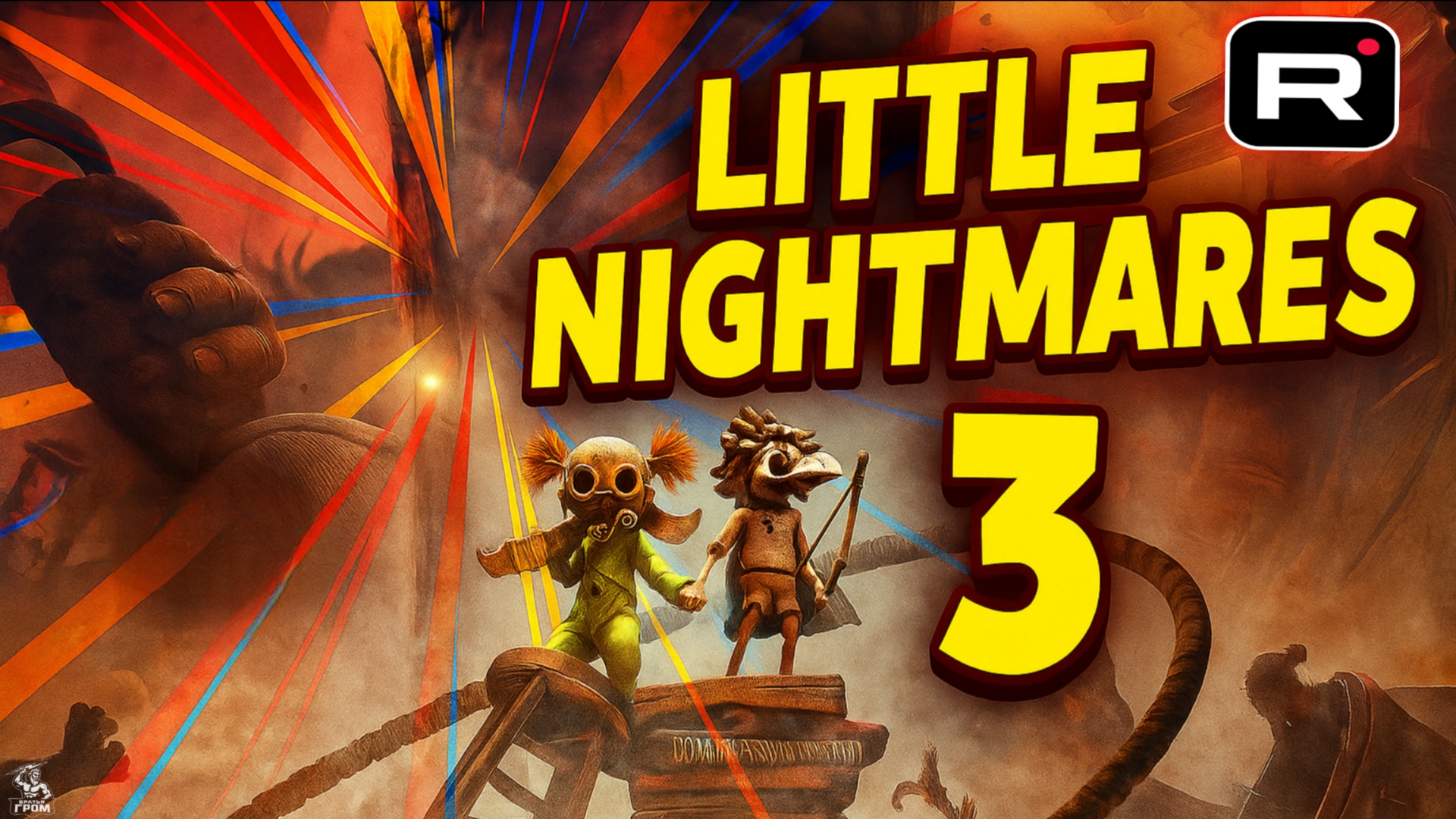 Маленькие Кошмары 3 ВЫШЛИ! (Кукла Гигант Нападает) ➣ Little Nightmares 3 Demo смотреть онлайн