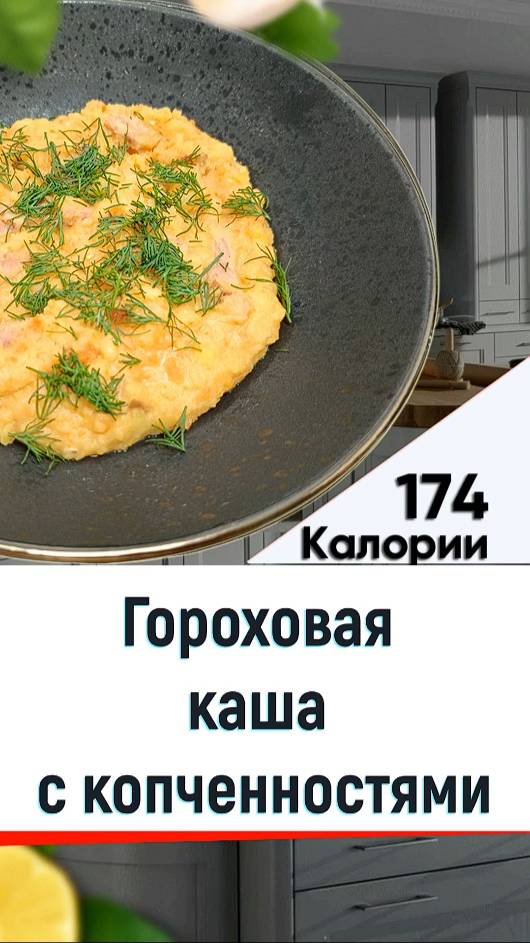 Гороховая каша с копченостями - рецепт вкусной каши в мультиварке смотреть онлайн