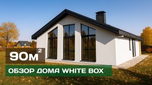 Трендовый одноэтажный дом! Обзор дома по проекту «Эколайф 90» изнутри и снаружи.