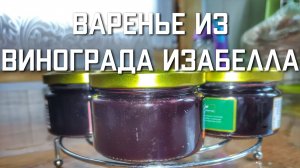 Рецепт варенья из винограда Изабелла без косточек на зиму