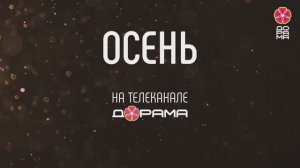 Имиджевый ролик канала Дорама