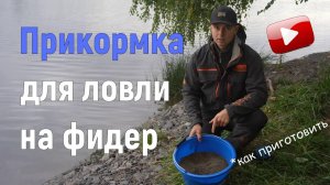 Как замешать прикормку для ловли на фидер