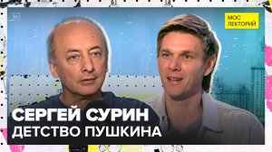 Детство Пушкина: о чём не говорили в школе | Сергей Сурин Лекция 2025 | Мослекторий