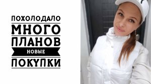 Vlog 104/25. Метеочувствительность// Грандиозные планы😍//Куда делась аллергия?!//Много покупок//