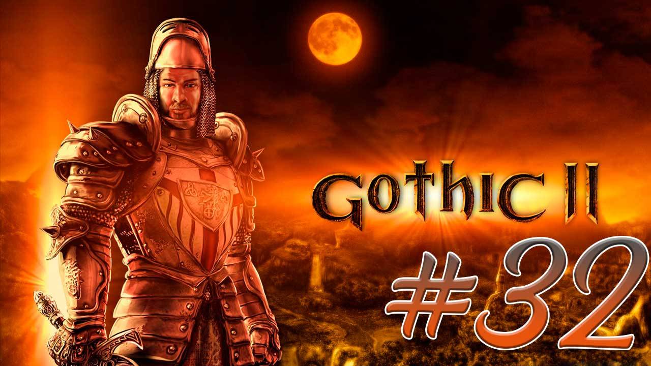 Gothic 2: Night of the Raven (Готика 2) #32. Восстановление Глаза Инноса. Фыркающая тварь. Документы смотреть онлайн