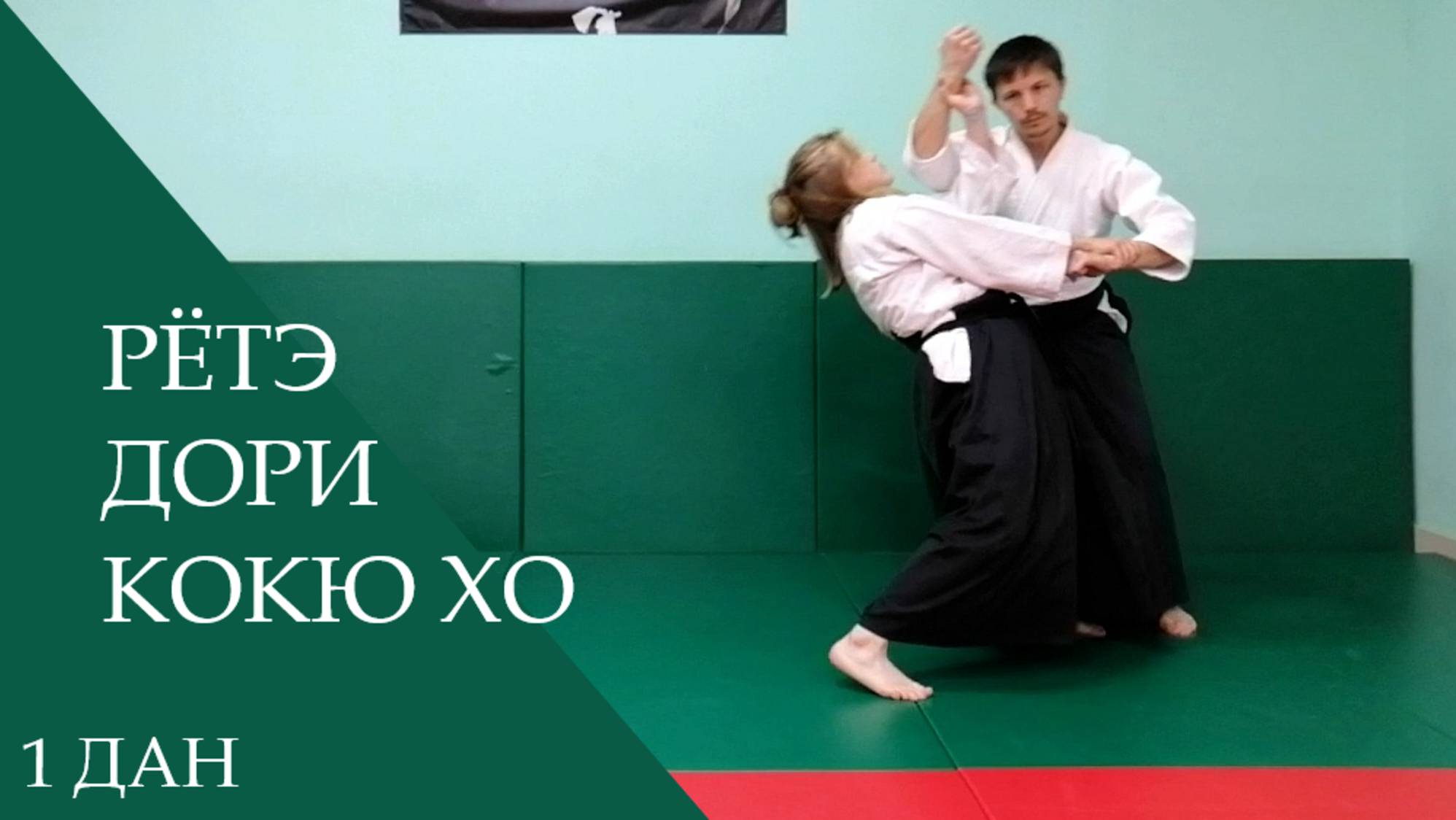 Рётэ дори - кокю хо