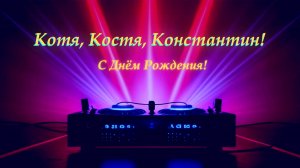 🎉 «Котя, Костя, Константин — С Днём Рождения!»