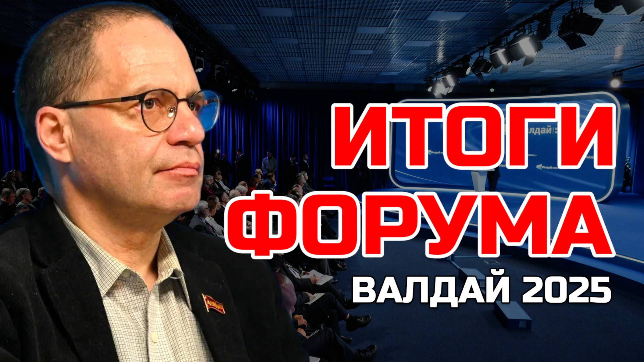 ИТОГИ ВАЛДАЙСКОГО ФОРУМА | ВЛАДИМИР СОЛОВЕЙЧИК