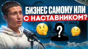 Начать бизнес самому или с Наставником? Нужен ли тебе наставник по бизнесу?
