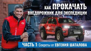 Готовь внедорожник к бездорожью с Arctic Trucks! Советы от Евгения Шаталова