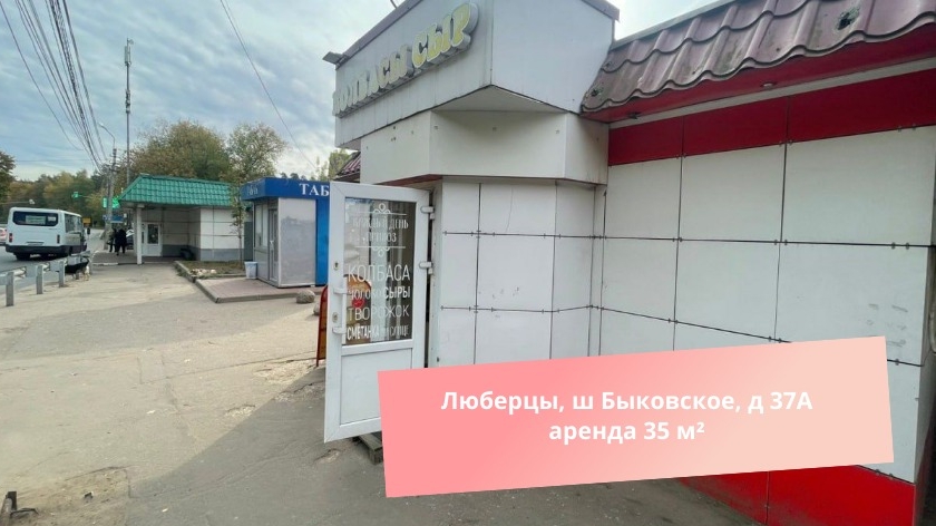 Люберцы, ш Быковское, д 37А аренда 35 м² смотреть онлайн
