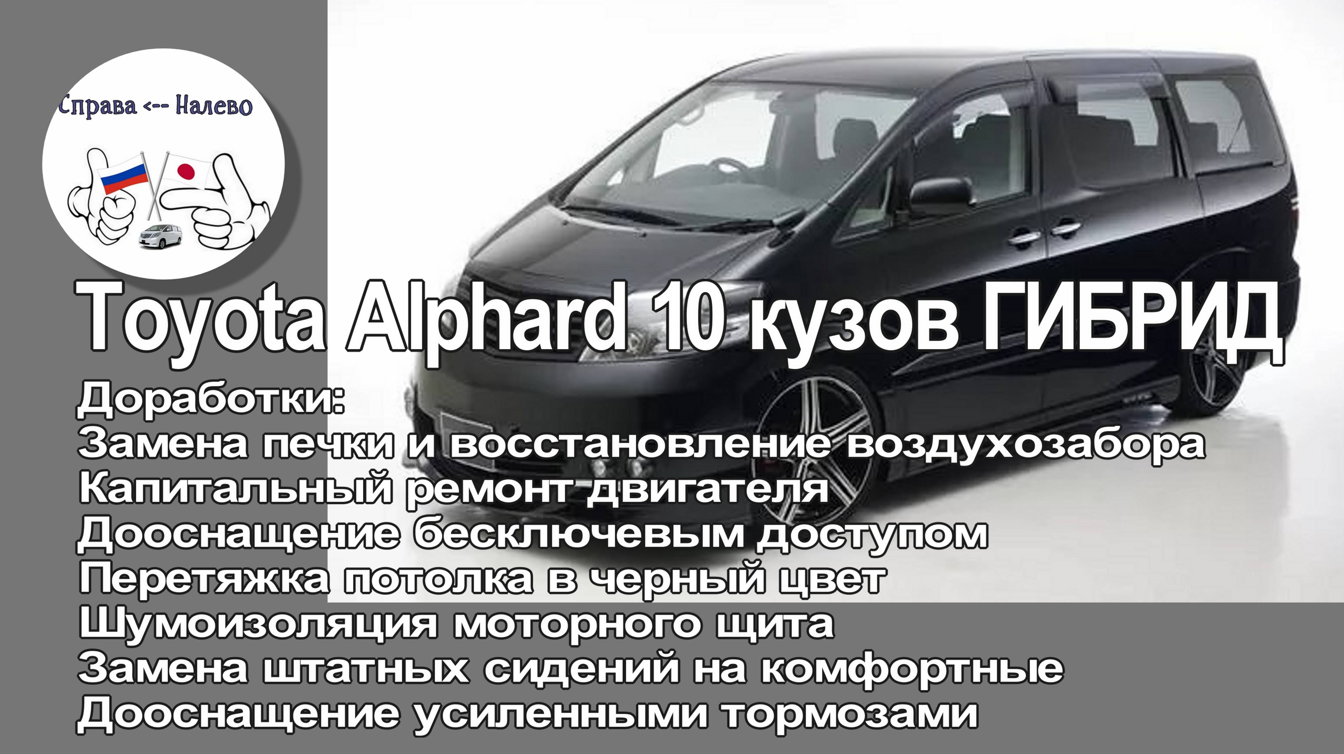 Доработка перекидки Toyota Alphard 15 Гибрид
