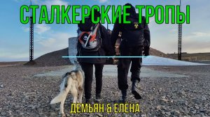 Сталкерские тропы Норильска | STALKERNORILSK
