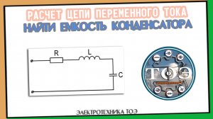 Расчет RLC цепи │Найти емкость конденсатора