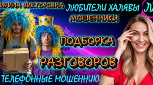 💥 ИРИНА ВИКТОРОВНА. ПОЗВОНИЛИ МОШЕННИКИ | ТЕЛЕФОННЫЕ МОШЕННИКИ