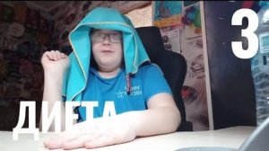Диета | 1 Сезон | 3 Серия