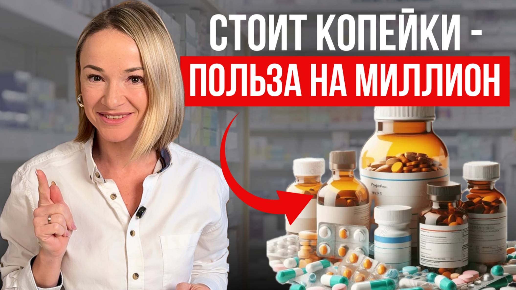 На что способны КОПЕЕЧНЫЕ средства из аптеки / 5 самых действенных средств из ЛЮБОЙ аптеки смотреть онлайн