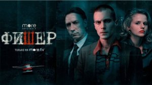 Сериал «Фишер» трейлер, детектив, триллер, драма
