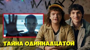 Как снимали СХВАТКУ Одиннадцатой с Демогоргоном | ОЧЕНЬ СТРАННЫЕ ДЕЛА 1 СЕЗОН 🎬