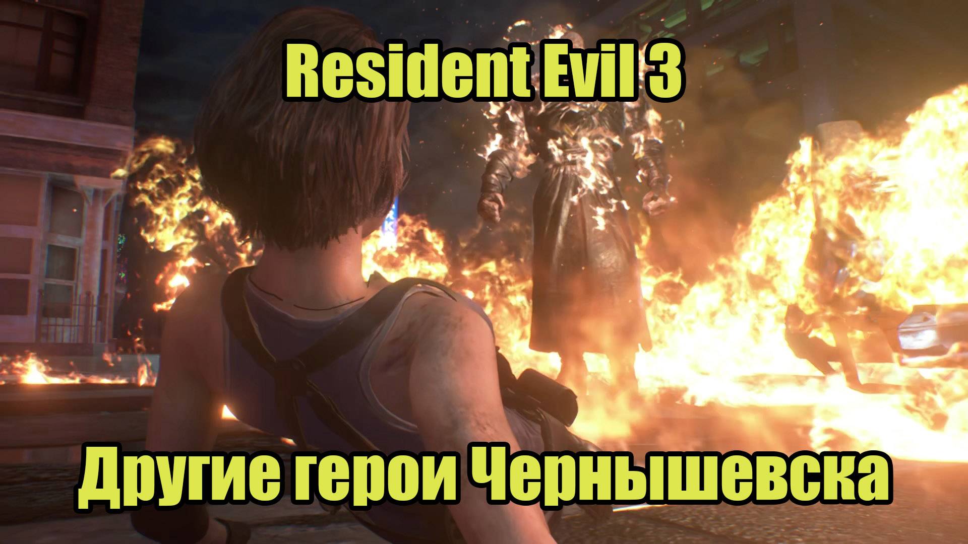 Resident Evil 3 Remake #1 смотреть онлайн