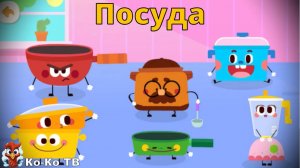 Игра "BabyBus. Разная посуда ". Детская познавательная игра. (бейбибас, панда Кики)