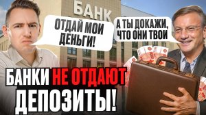 Почему Банки Внезапно ЗАМОРАЖИВАЮТ Депозиты?