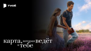 КАРТА, КОТОРАЯ ВЕДЁТ К ТЕБЕ (2025) | Русский трейлер | Драма | Фильм