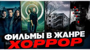 ФИЛЬМЫ В ЖАНРЕ ХОРРОР|ФИЛЬМЫ ОТ КОТОРЫХ МУРАШКИ ПО КОЖЕ I ФИЛЬМЫ С УЖАСАЮЩИМ СЮЖЕТОМ
