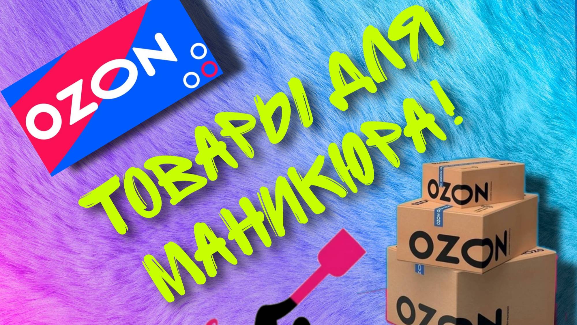 Распаковка товаров для маникюра. Мои покупки для работы.