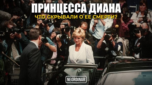 Принцесса Диана / Кто заказал «Королеву людских сердец»?